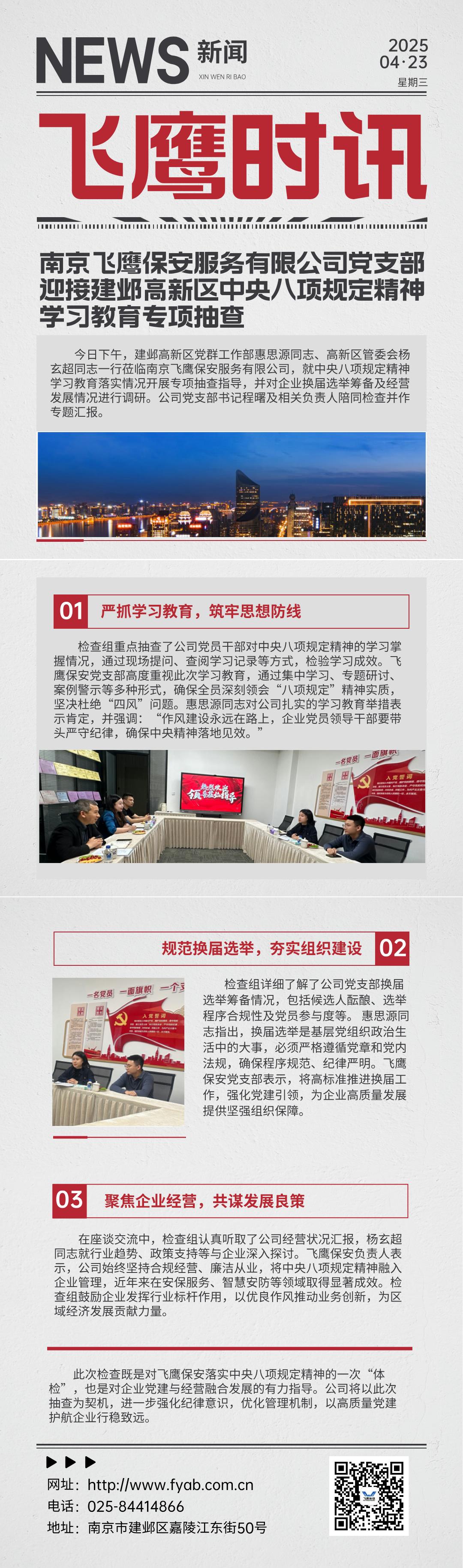南京飛鷹保安服務有限公司迎接建鄴高新區(qū)中央八項規(guī)定精神學習教育專項抽查